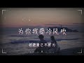 En I 為你我受冷風吹 我會試著放下往事管它過去有多美 也會試著不去想起你如何用愛將我包圍 高音質 動態歌詞 PinyinLyrics En I 為你我受冷風吹 我會試著放下往事管它過去有多美 也會試著不去想起你如何用愛將我包圍 高音質 動態歌詞 PinyinLyrics