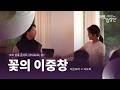 소프라노 이은보라 × 알토 이도희 - 꽃의 이중창 (오페라 '라크메' 중) | 국립합창단 코코 살롱 콘서트「Prelude, 봄」(2026. 4. 24)