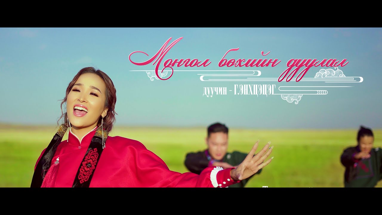 GEnkhtsetseg   Mongol bukhiin duulal Official Music Video