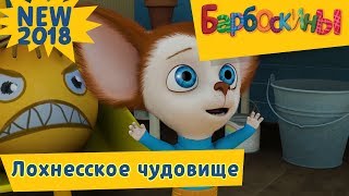 Лохнесское чудовище ⭐️ Барбоскины ⭐️ Новая серия | 180 | Премьера!