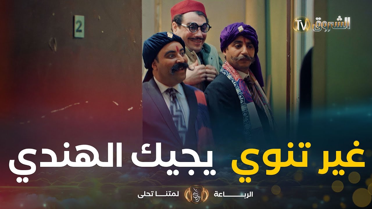 عزوز تديه مرتو يرجعوه الهنودة🤣🤣 كلش عادي مع الرباعة ڨول برك😆😎