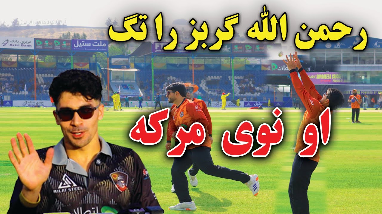 #rahmanullahgurbaz \رحمن الله کربز راتک شپږیز ته راتګ او نوی مرکه