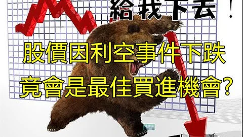五大心法判斷，當好股票遇利空事件下跌跳空後，找出最佳買進時機!!【發財電台】 - 天天要聞