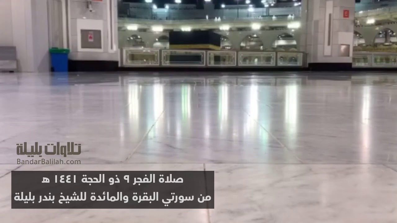 الكعبة تُكسَى بحُلَّتِها الجديدة والشيخ بندر بليلة يقرأ ﴿فلنولينك قبلة ترضاها﴾ 9-12-1441 هـ