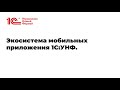 Вебинар "Экосистема мобильных приложений 1С:Управление нашей фирмой"