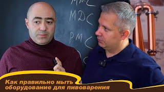 Мойка и дезинфекция оборудования для пивоварения. Как правильно мыть оборудование.