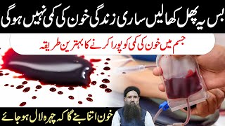 Khoon Ki Kami Ka ilaj | Blood Ki Kami Ka ilaj | Khoon Barhane Ka Tarika Dr Sharafat Ali Health Tips