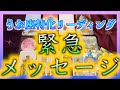 【タロット占い】うお座さんへ緊急メッセージとは・・・？😲まさかのメッセージでした・・・！