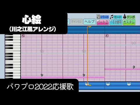 【パワプロ2022】応援歌「心絵（川之江Ver.）」