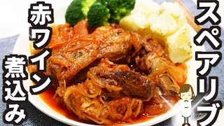 【クリスマスやお正月に】炊飯器で簡単『豚スペアリブの赤ワイン煮込み』Pork sparerib stew with red wine