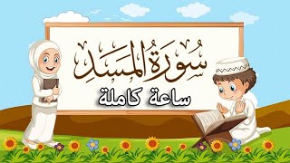 سورة المسد | ( مكررة ساعة كاملة )  للأطفال |  بصوت القارئ | أبوبكر الظبي