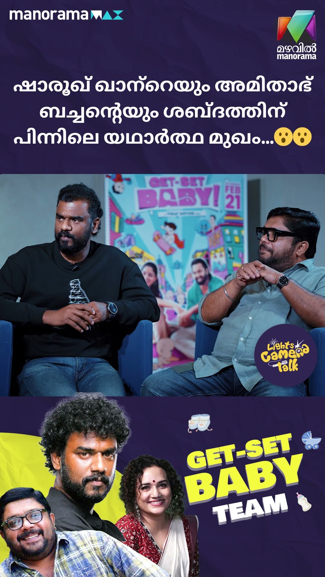 ഷാരൂഖ് ഖാന്‍റെയും അമിതാഭ് ബച്ചന്റെയും ശബ്ദത്തിന് പിന്നിലെ യഥാർത്ഥ മുഖം #getsetbaby LIGHTSCAMERA TALK
