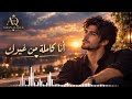 أنا كاملة من غيرك Ana Kamelah Men Gherak أغنية كرامة واستقلال 2026 أنين القلب mp3