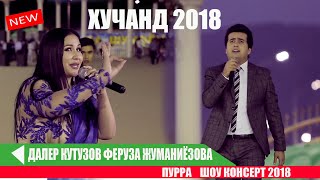 Далер&Feruza Jumaniyozova (Пурра) Шоу консерт 2018