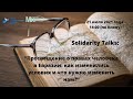 Solidarity Talks: “Просвещение о правах человека в Евразии: как изменились условия?”