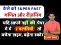 कैसे बढ़ाए Maths & Reasoning में स्पीड II How to increase speed in Maths and Reasoning