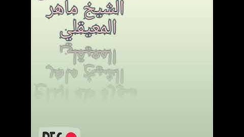 ما تيسر من سورة طه-ابداع الشيخ ماهر المعيقلي