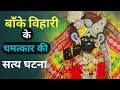 बाँके विहारी के चमत्कार की सत्य घटना  || banke bihari Temple chamatkar ki real story,2021