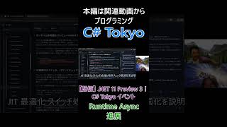 Runtime Async 進展 プレビュー段階を進めた変更を確認 #csharp #dotnet #プログラミング #csharptokyo
