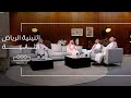 اثنينية الرياض الحلقة الثانية معرض الرياض الدول للكتاب