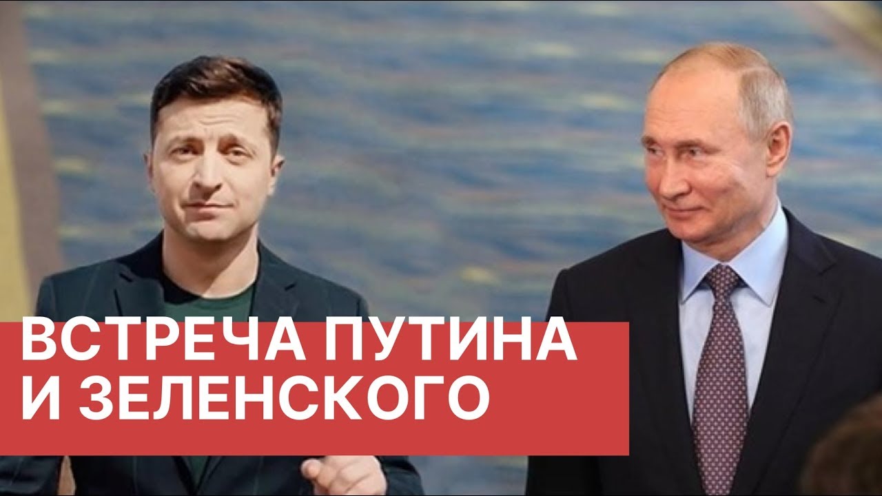 Встреча Путина и Зеленского. Подробности. Когда она состоится? Все, что известно на данный момент