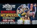 Ankita bhandari case :  न्याय मागणाऱ्या आई- वडीलांना अटक, Dushyant Gautam यांचं नाव का आलं ?