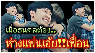 นุ๊กปาย-เมื่อธนดลต้องห่างแฟนเอ้ย!!เฟื่อน