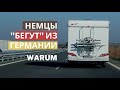 Немцы &quot;БЕГУТ&quot;  из германии. В Болгарию в том числе. ПОЧЕМУ?