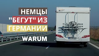 Немцы &quot;БЕГУТ&quot;  из германии. В Болгарию в том числе. ПОЧЕМУ?