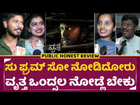 Vritta Public Review: ಸು ಫ್ರಮ್ ಸೋ ನೋಡಿದೋರು ವೃತ್ತ ಒಂದ್ಸಲ ನೋಡ್ಲೆ ಬೇಕು | Likith Kumar | Maahir | SStv Vritta Public Review: ಸು ಫ್ರಮ್ ಸೋ ನೋಡಿದೋರು ವೃತ್ತ ಒಂದ್ಸಲ ನೋಡ್ಲೆ ಬೇಕು | Likith Kumar | Maahir | SStv