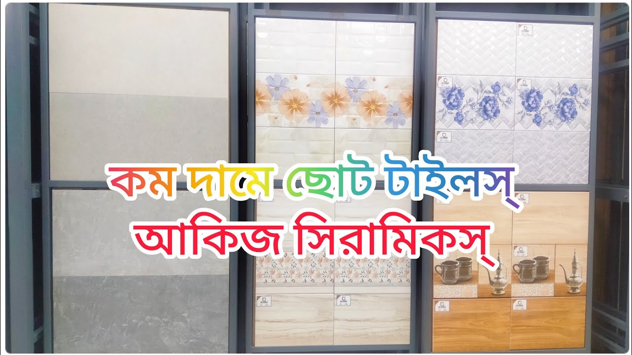 আকিজ সিরামিকস্ এর ৮×১২ ওয়াল টাইলস দেখুন..?Akij Tiles।।Buy Wall Tiles ...