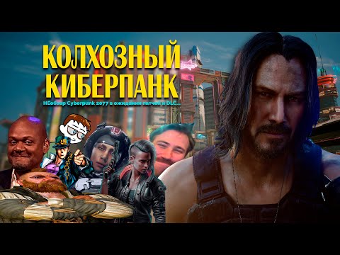 НЕобзор Cyberpunk 2077 в ожидании патчей и DLC