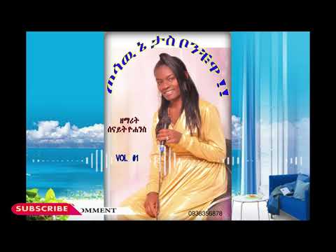 ጦሳዉ ኔ ታስ ቦንቿ Senait Yohannes New Ethiopian Wolaita Protestant Mezemur 2021 