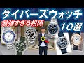 この夏狙いたい、屈強なダイバーズウォッチ10選【カルティエ/ブライトリング/パネライ/オメガ/IWC/ユリスナルダン/モーリスラクロア/ブランパン/ブレゲ】in 札幌 ISHIDA N43°