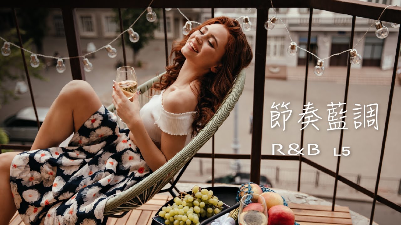 [貼近音樂] 節奏藍調歌曲 R&B L5 靈魂 抒情 節奏 藍調 讓你沈浸在其中