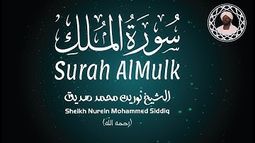 الشيخ نورين محمد صديق سورة الملك Sheikh / Nurein Mohammed Siddig - Surah AlMulk
