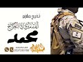 شيلة تخرج عسكري باسم محمد 2025 تهنئة تخرج عسكري باسم محمد اداء مهناء العتيبي شيلة تخرج عسكري باسم محمد 2025 تهنئة تخرج عسكري باسم محمد اداء مهناء العتيبي