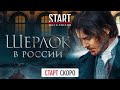 Шерлок в России (2020) ПРЕМЬЕРА на START || Трейлер