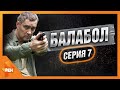 БАЛАБОЛ | ПОЛКАН | ЧАСТЬ 1