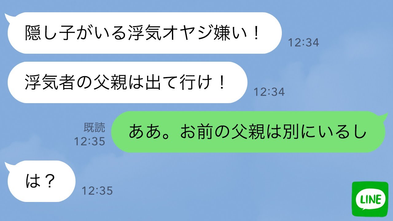 【LINE】嫁と高1娘に隠し子疑惑をかけられ「浮気者の父親は出て行け！」俺「ああ！お前の父親は別にいるしw」→嫁の反応が…w