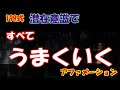 199式　潜在意識ですべてうまくいく ！！アファメーション