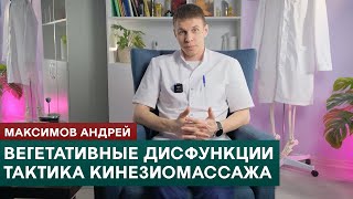 Вегетативные дисфункции в прикладной кинезиологии. Тактика кинезиомассажа. Максимов Андрей