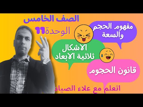 الصف الخامس الابتدائي الترم الثانى الوحدة ال 11 الحجم والسعة