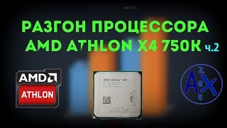 [4.6ггц]Разгон процессора AMD Athlon X4 750k ч.2