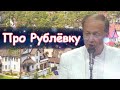 Михаил Задорнов - Про рублёвку