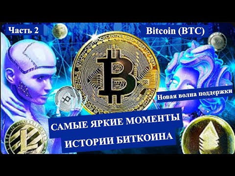 САМЫЕ ЯРКИЕ МОМЕНТЫ В ИСТОРИИ БИТКОИНА - "НОВАЯ ВОЛНА ПОДДЕРЖКИ" (Часть2)