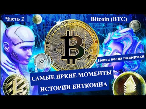 САМЫЕ ЯРКИЕ МОМЕНТЫ В ИСТОРИИ БИТКОИНА - "НОВАЯ ВОЛНА ПОДДЕРЖКИ" (Часть2)