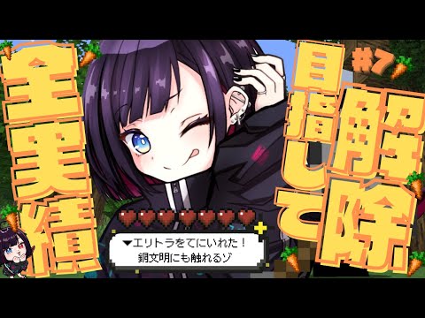 🔰初見【Minecraft】エリトラを手に入れた私に怖いものはない/1.21.9の銅文明に触れるゾ！【漆黒のれゔぃあたん/vtuber】