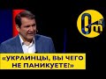 &quot;ВСЕ ЗНАЮТ, ЧТО В УКРАИНЕ СЛОЖНЫЕ ВРЕМЕНА&quot;