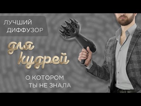 Как выбрать диффузор для фена? | Почему все штатные насадки бесполезны? | КГМ | Уход за кудрями.